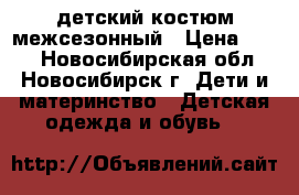 детский костюм межсезонный › Цена ­ 600 - Новосибирская обл., Новосибирск г. Дети и материнство » Детская одежда и обувь   